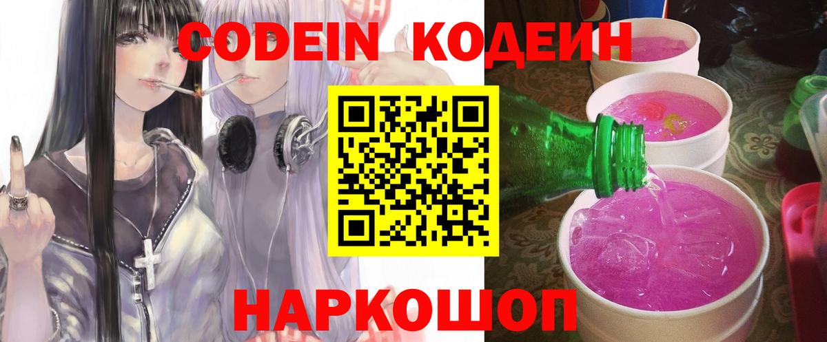 Кодеин напиток Lean (лин)  Вход с VPN  Урюпинск 